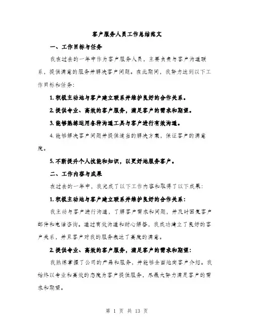 客户服务人员工作总结范文（5篇）