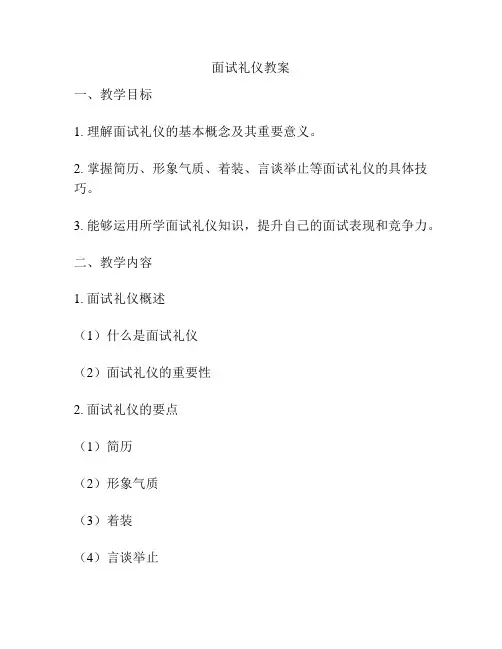 面试礼仪教案