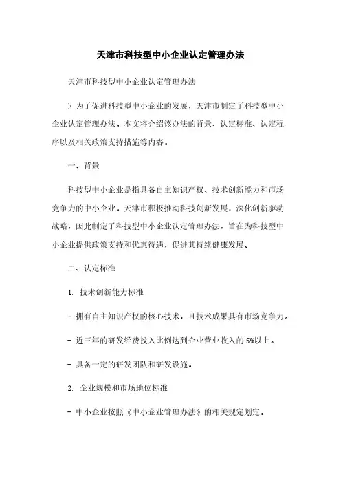 天津市科技型中小企业认定管理办法简版