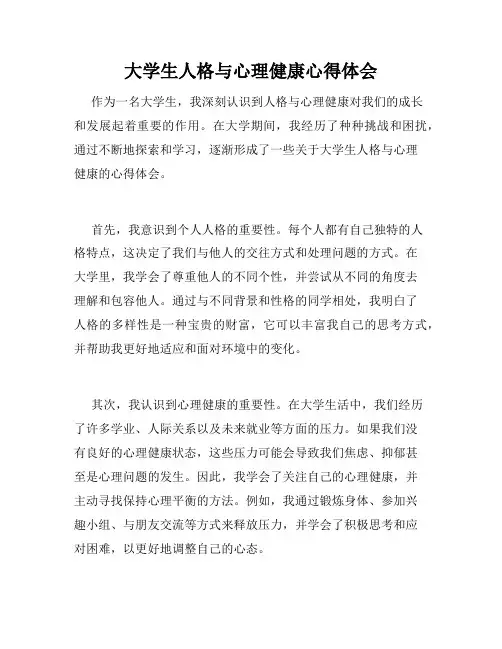 大学生人格与心理健康心得体会