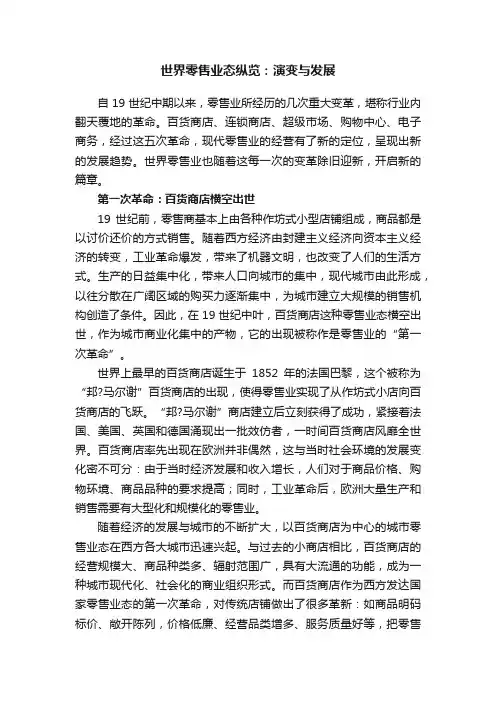 世界零售业态纵览：演变与发展