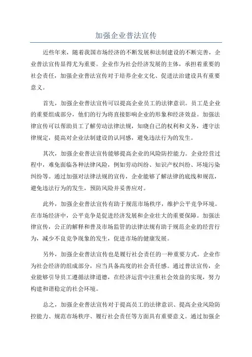加强企业普法宣传