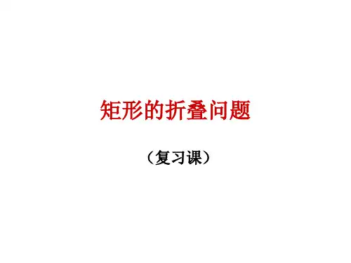 +2025年苏科版九年级中考数学专题复习课件+++矩形的折叠问题++