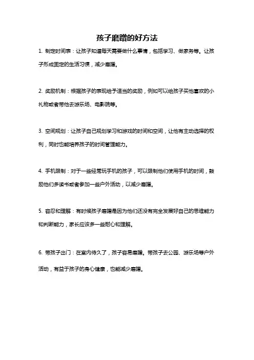 孩子磨蹭的好方法
