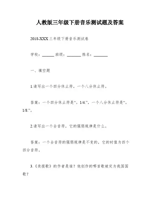 人教版三年级下册音乐测试题及答案