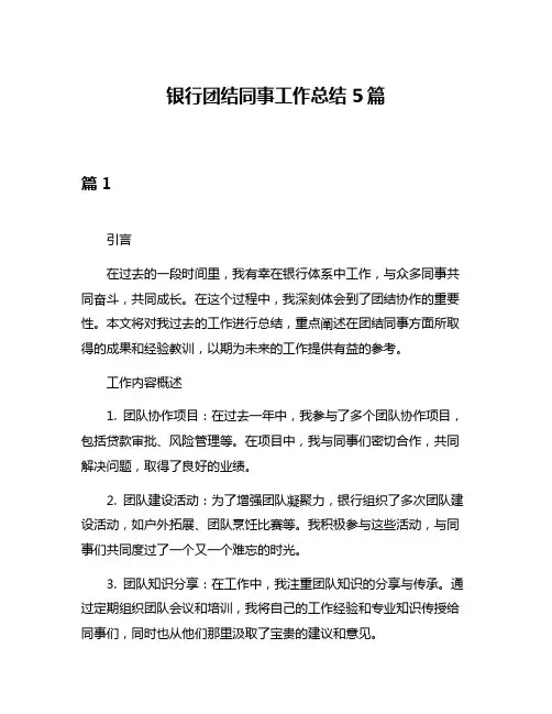 银行团结同事工作总结5篇
