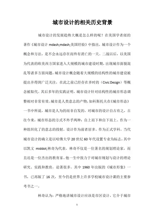 城市设计的相关历史背景