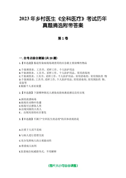 2023年乡村医生《全科医疗》考试历年真题摘选附带答案