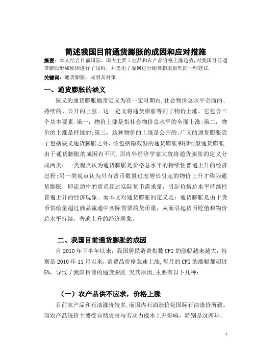 我国目前通货膨胀的成因和应对措施