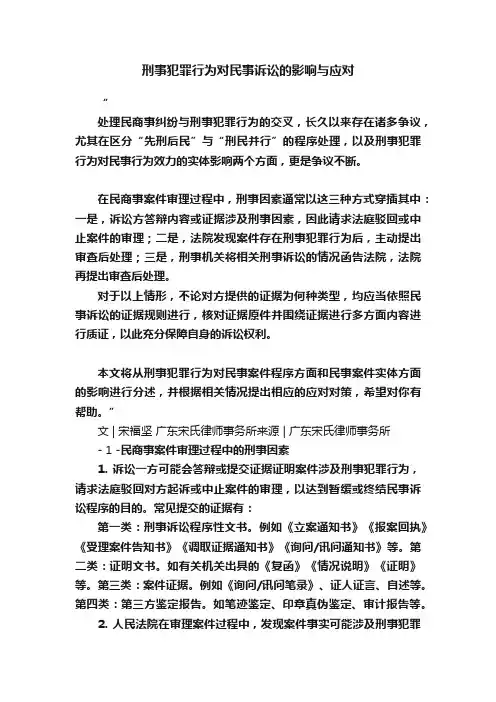 刑事犯罪行为对民事诉讼的影响与应对