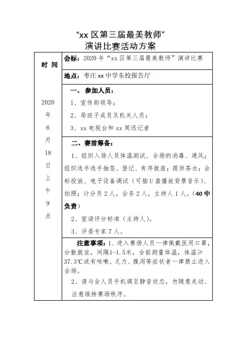 最美教师”演讲比赛活动方案