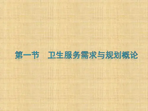 第06章 卫生服务需求与规划 卫生事业管理学PPT课件