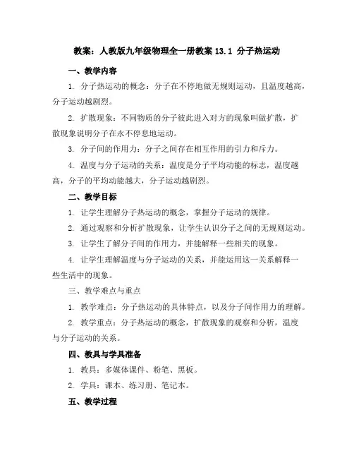 人教版九年级物理全一册教案-13.1分子热运动