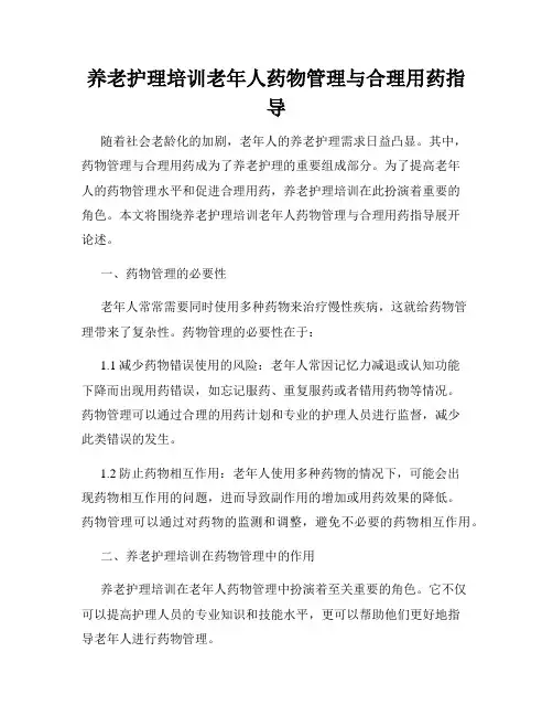 养老护理培训老年人药物管理与合理用药指导