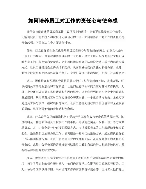 如何培养员工对工作的责任心与使命感