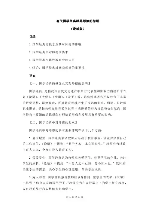有关国学经典涵养师德的标题
