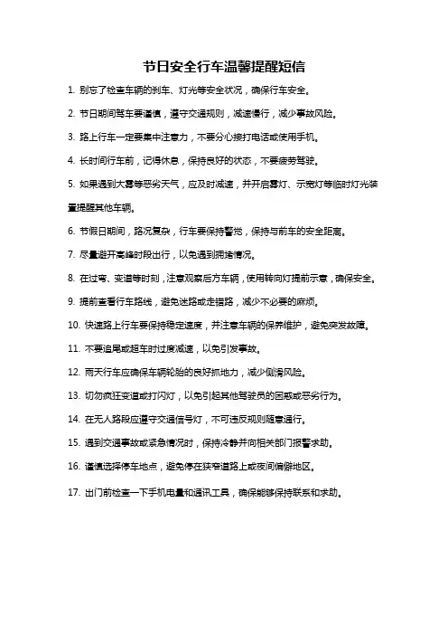 节日安全行车温馨提醒短信