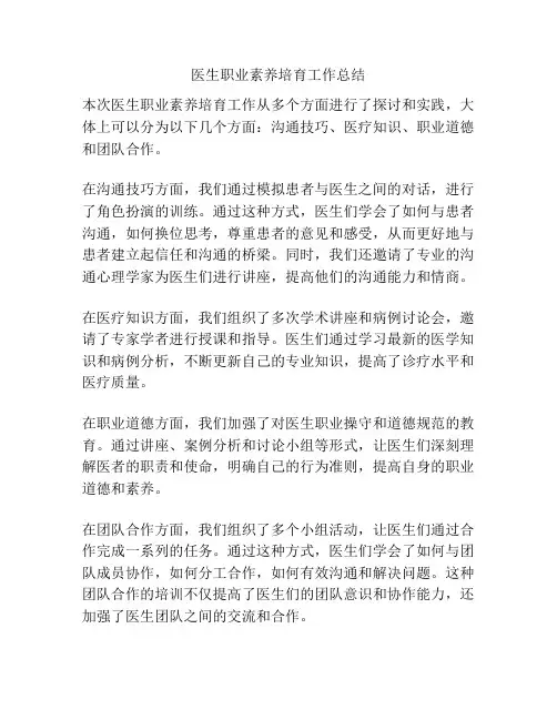医生职业素养培育工作总结