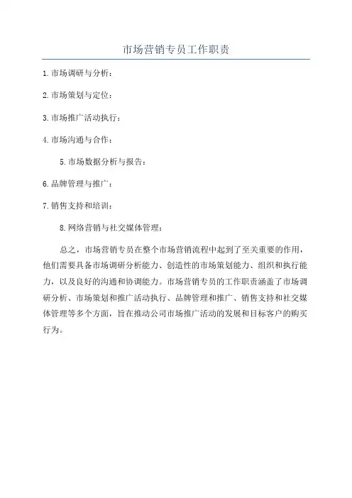 市场营销专员工作职责