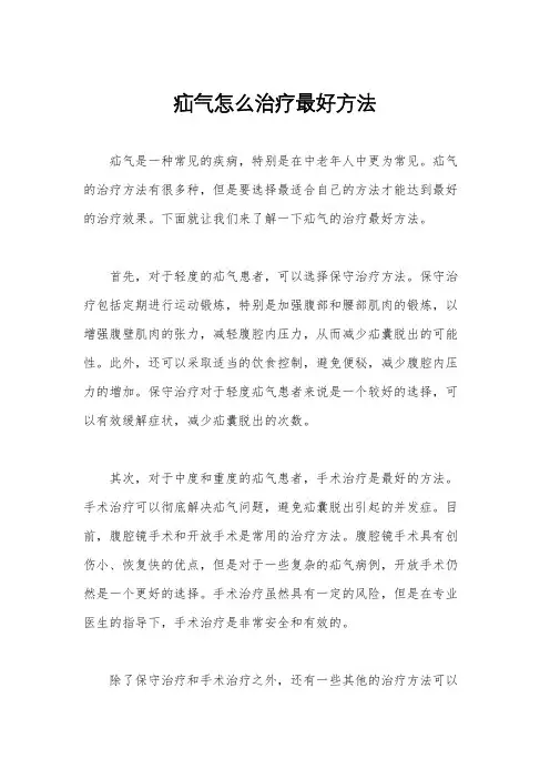疝气怎么治疗最好方法
