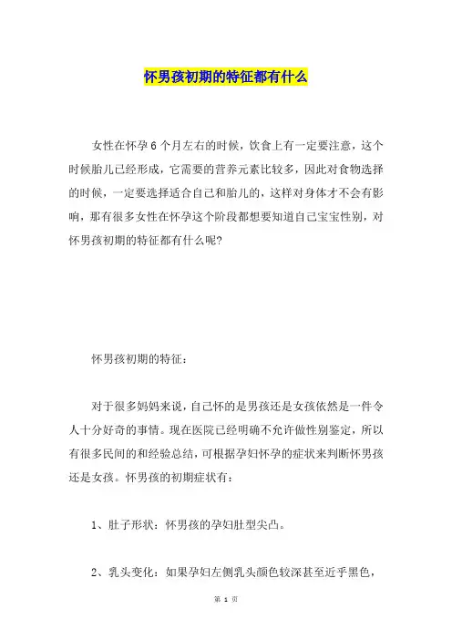 怀男孩初期的特征都有什么