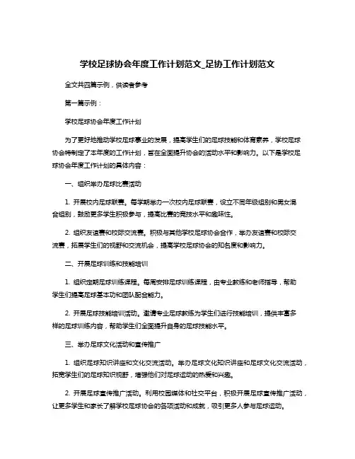 学校足球协会年度工作计划范文_足协工作计划范文