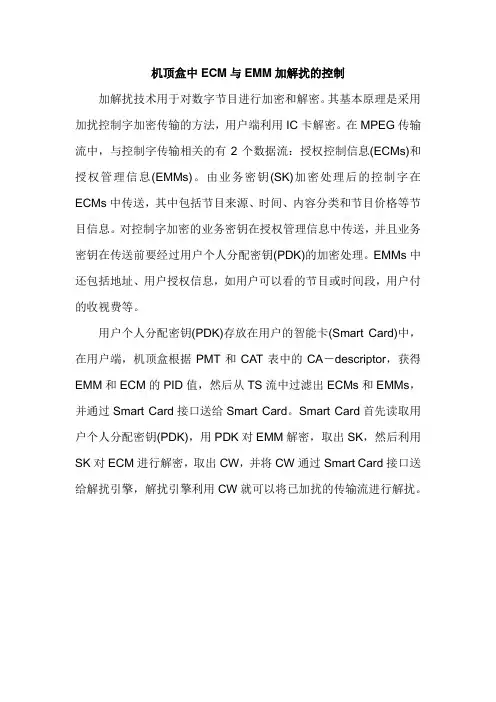 机顶盒中ECM与EMM加解扰的控制