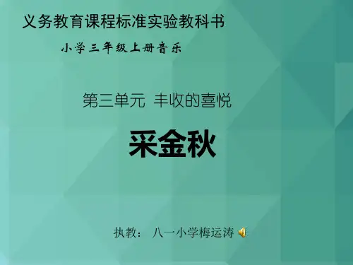 最新-四年级音乐课件苏教版四年级音乐上册采金秋课件第4个2021  精品