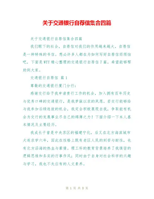 关于交通银行自荐信集合四篇