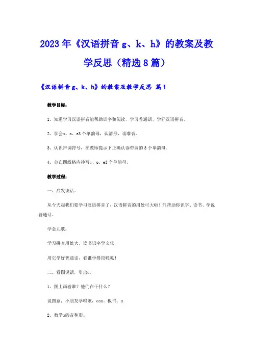 2023年《汉语拼音g、k、h》的教案及教学反思(精选8篇)
