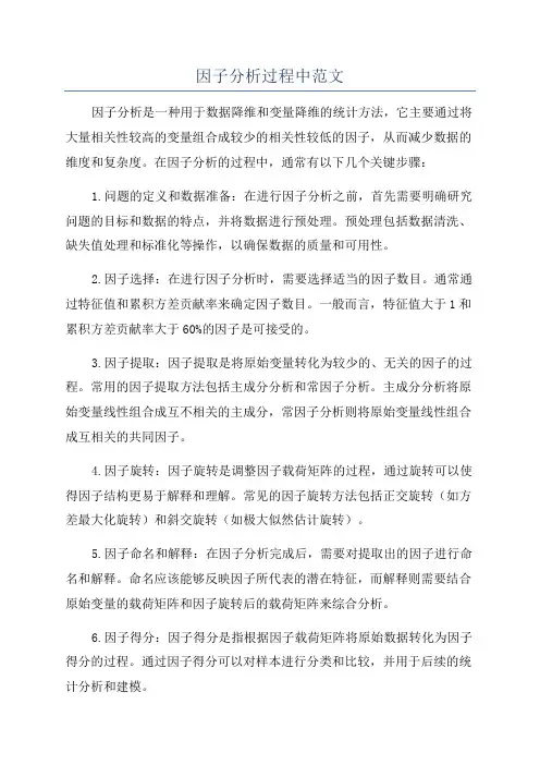 因子分析过程中范文