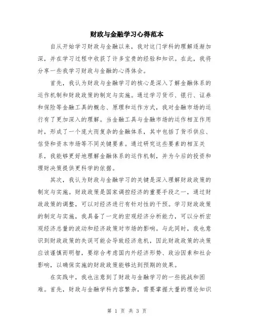 财政与金融学习心得范本