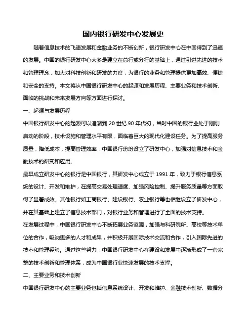 国内银行研发中心发展史