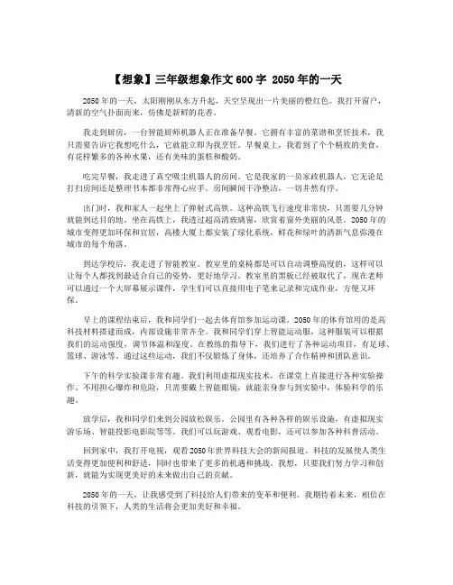 【想象】三年级想象作文600字 2050年的一天