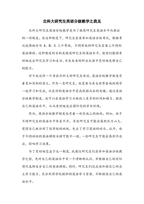 北科大研究生英语分级教学