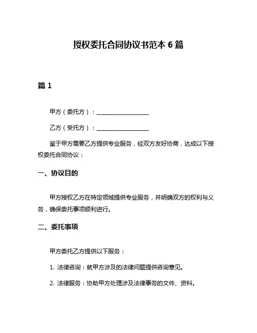 授权委托合同协议书范本6篇
