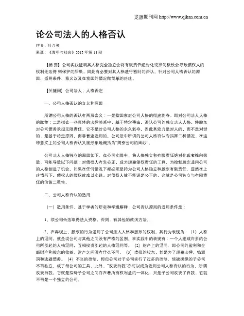 论公司法人的人格否认