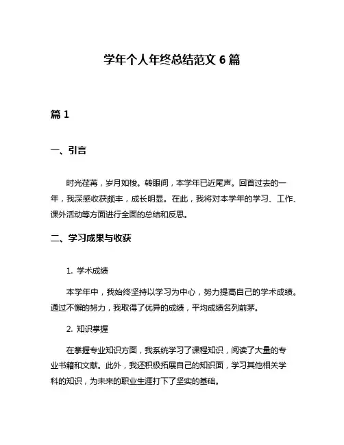 学年个人年终总结范文6篇