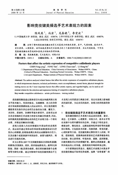 影响竞技健美操选手艺术表现力的因素