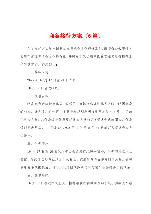 商务接待方案(6篇)