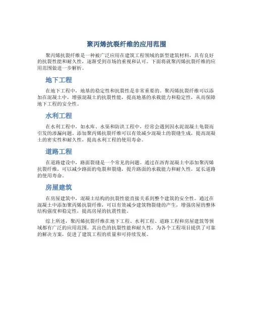 聚丙烯抗裂纤维的应用范围