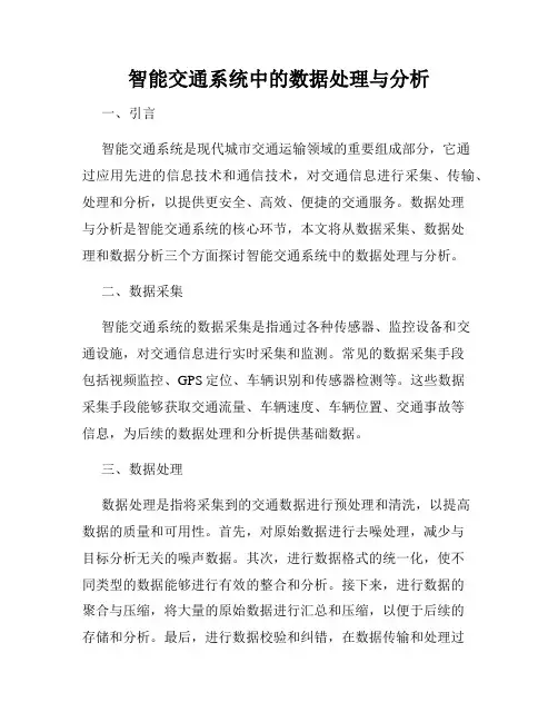 智能交通系统中的数据处理与分析