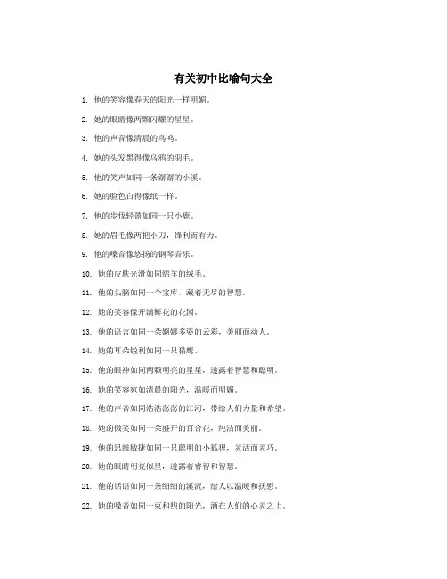 有关初中比喻句大全