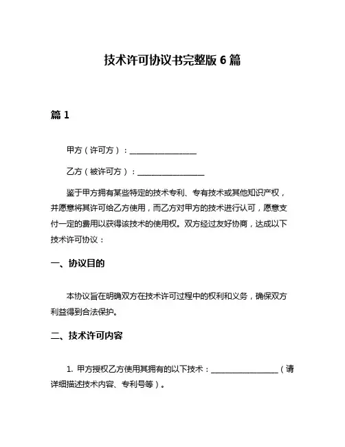 技术许可协议书完整版6篇