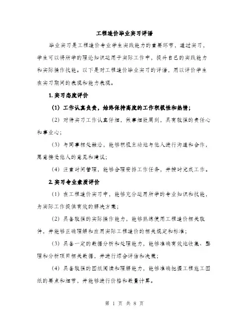 工程造价毕业实习评语