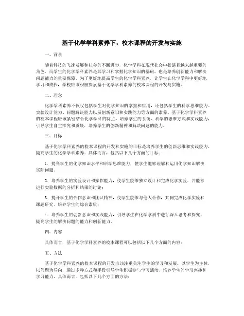 基于化学学科素养下,校本课程的开发与实施