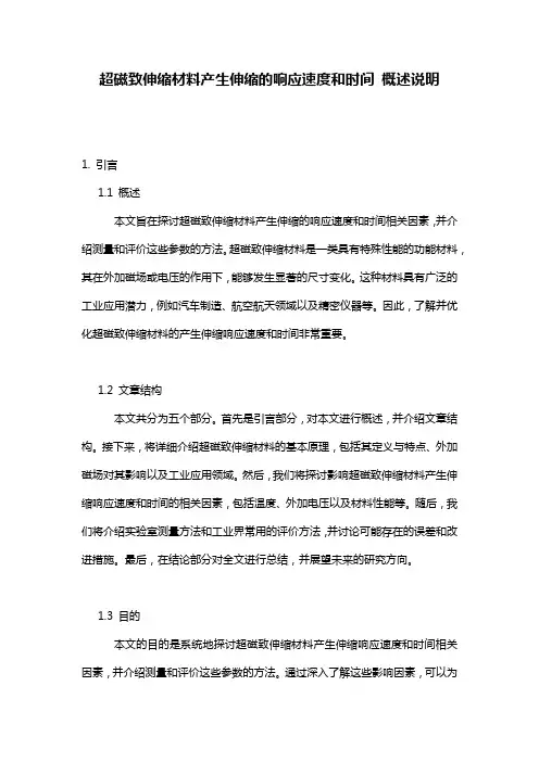 超磁致伸缩材料产生伸缩的响应速度和时间_概述说明