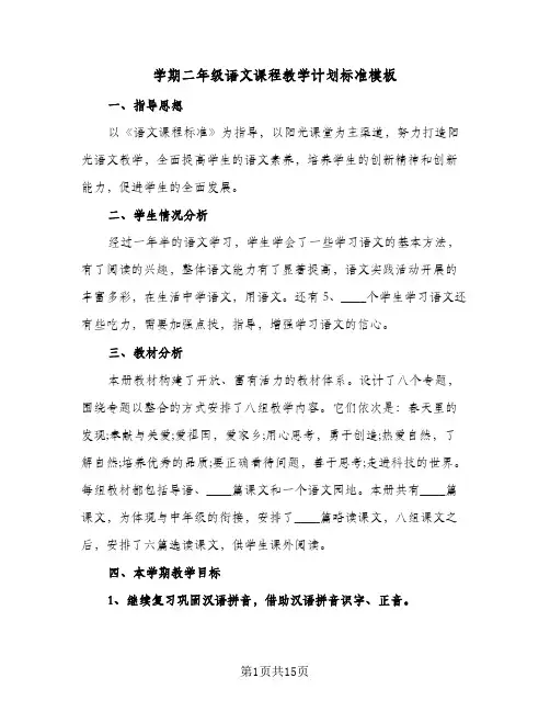 2023年学期二年级语文课程教学计划标准模板(三篇)