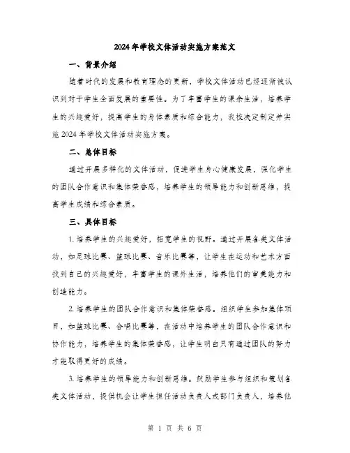 2024年学校文体活动实施方案范文(二篇)