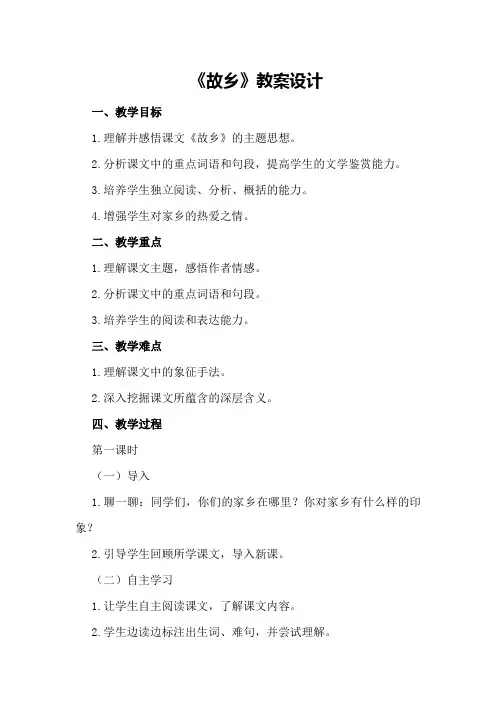 《故乡》教案设计